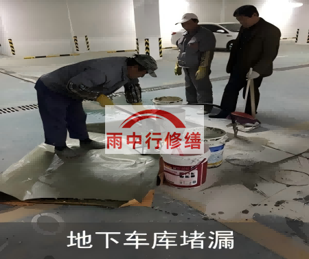 松原颐和翡翠地下室堵漏案例